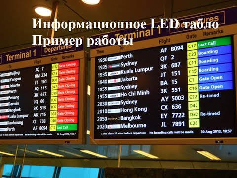 Пример работы информационного табло на остановке общественного транспорта