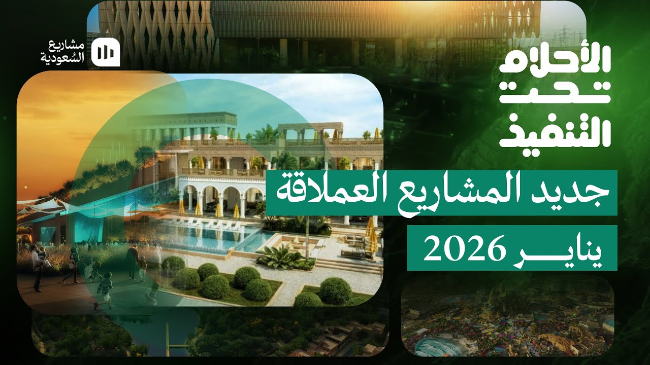الأحلام تحت التنفيذ | يناير 2026