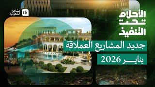 الأحلام تحت التنفيذ | يناير 2026