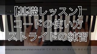 【ピアノレッスン】コードの使い方 ストライドの練習  stride practice 跳躍の練習