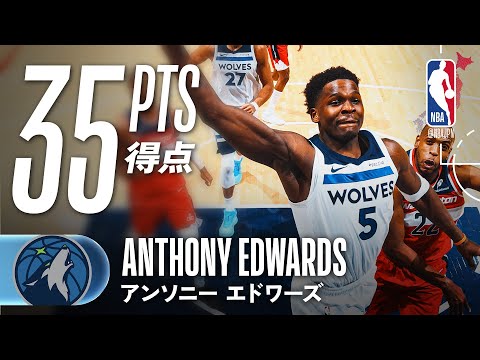アンソニー・エドワーズ】35得点と4スティール🔥攻守の両方で大活躍