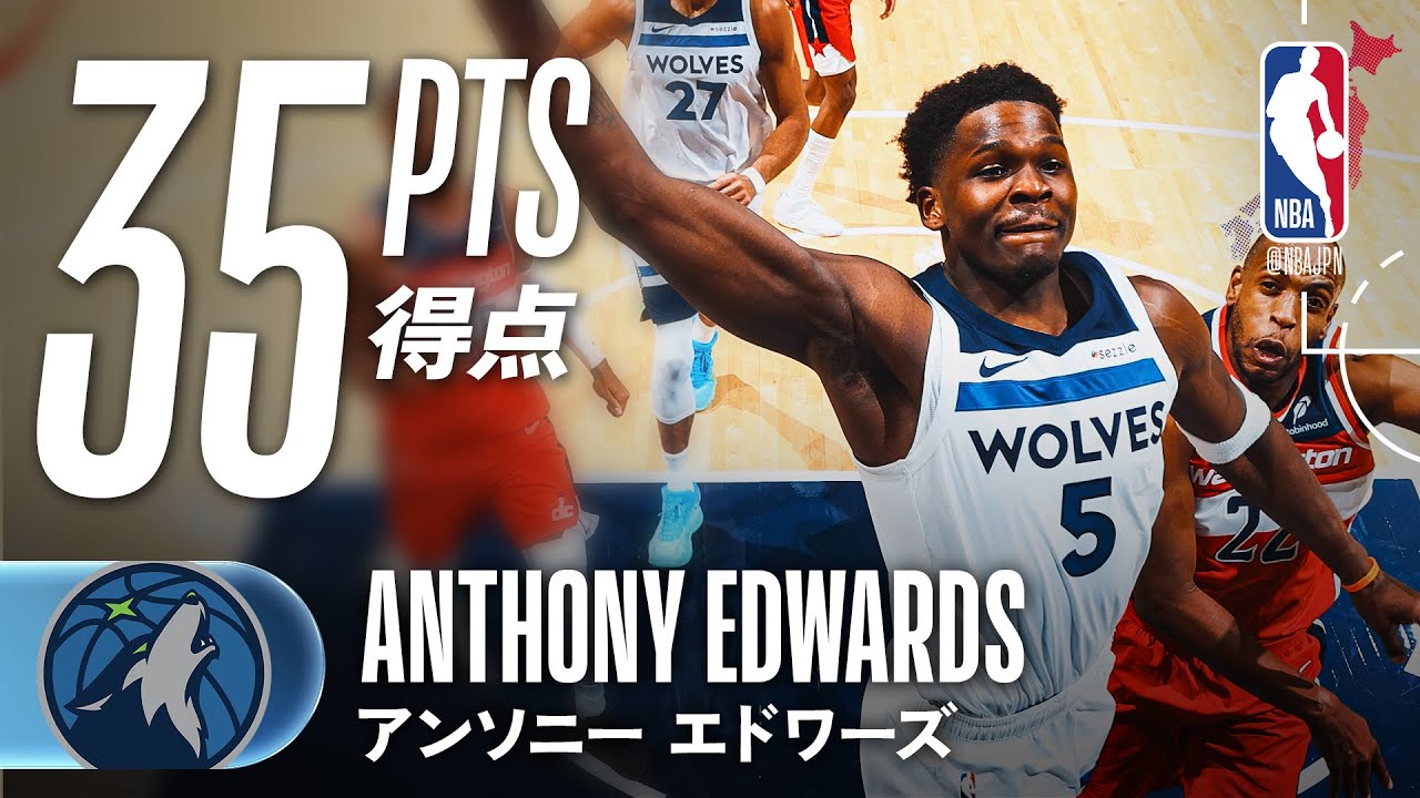 アンソニー・エドワーズ】35得点と4スティール🔥攻守の両方で大活躍