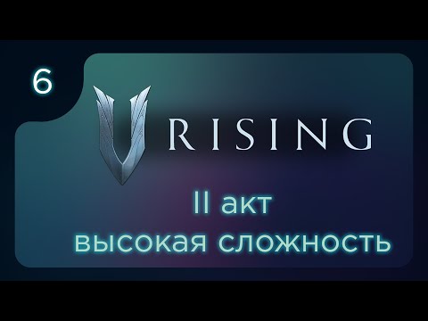 Видео: V Rising. 2-й акт, высокая сложность ч.6
