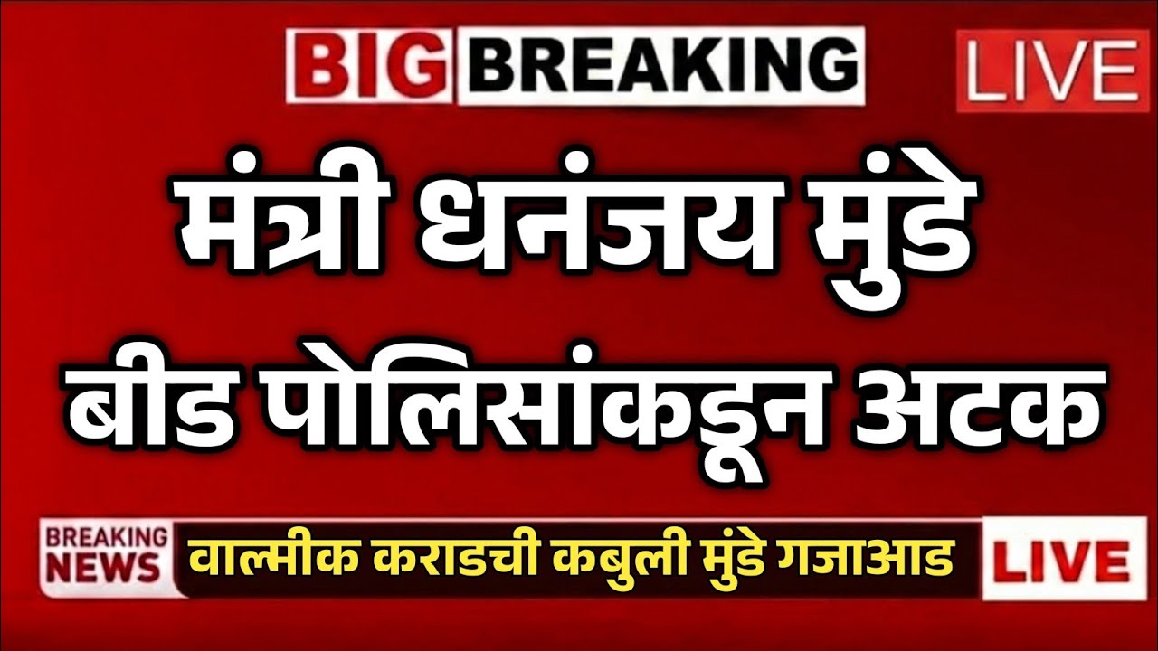 मंत्री धनंजय मुंडे बीड पोलिसांकडून तात्काळ अटक | वाल्मीक कराडची अशी कबुली कि धनंजय मुंडे गजाआड.