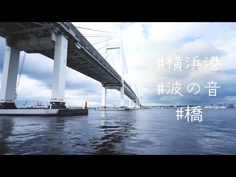 横浜ベイブリッジ | 環境音