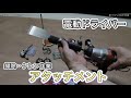 『おじさんのお掃除アタッチメント』【タワマンのDIY日記】