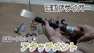 『おじさんのお掃除アタッチメント』【タワマンのDIY日記】