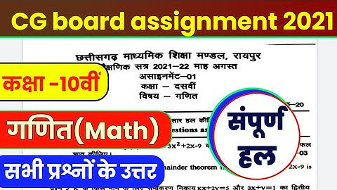 🔴CG board Assignment-1 class 10th maths August 2021answer pdf/अगस्त असाइनमेंट कक्षा दसवीं गणित उत्तर