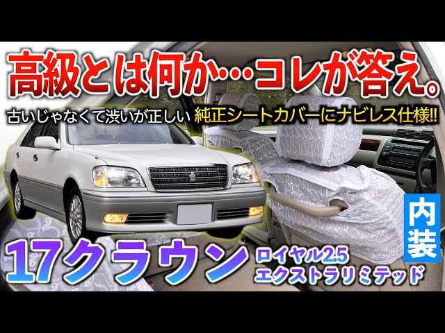 171クラウンロイヤルプレミアム2,5超極美車 17クラウン】特別仕様車！ロイヤルサルーンプレミアム 極上の1台入庫