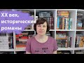 ХХ век, любимое - исторические романы