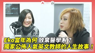 @dearmarcy Eko當年為何放棄醫學系 美式正音其實超簡單獨家公佈人氣英文教師的人生故事 ft.馬克瑪麗