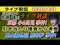 【ライブ対談】元警視庁捜査一課 佐藤 誠 氏 京都小6男児事件 引き当たり捜査から考察! 旭山動物園 焼却炉 事件!【小川泰平の事件考察室】# 2645