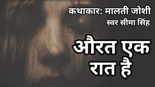 मालती जोशी की कहानी-औरत एक रात है  | Story by Malti Joshi | Hindi Audio Story | हिन्दी कहानी