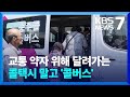 “부르면 갑니다”…교통 소외지역 ‘콜버스’ 운행 / KBS  2024.06.03.