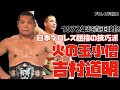 超貴重映像】火の玉小僧・吉村道明の勇姿 - YouTube