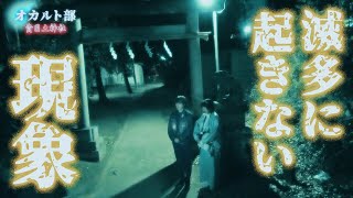 霊能者でも滅多に見られない奇跡の瞬間！〜貴日土神社〜｜オカルト部