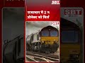 राजस्थान में 2 नए रेल प्रोजेक्ट को मिली मंजूरी| SBT News
