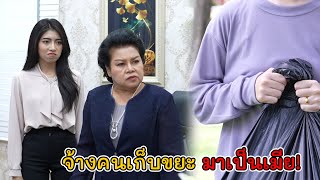 ละครสั้น จ้างคนเก็บขยะ มาเป็นเมีย! | Lovely Kids Thailand