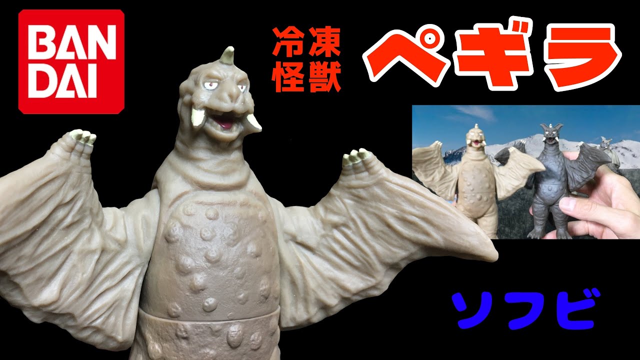 冷凍怪獣 ペギラ 新発売ソフビ ウルトラQ 第5話「ペギラが来る」に