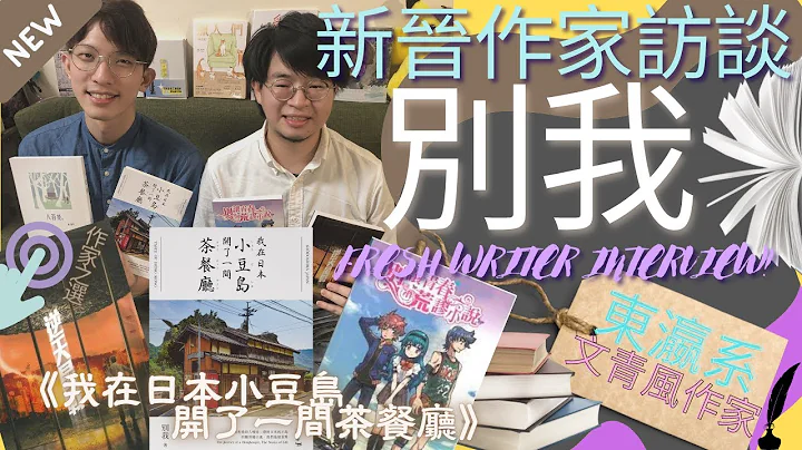 香港作家访谈系列|本土年轻文青日系作者|别我|独立书店出版新书热卖中|我在日本小豆岛开了一间茶餐厅|推荐读物|林建平|八百后|获提名第六届香港书奖作品-别让青春变作荒谬小说|逆天星战|散文学写作人必睇 - 天天要闻