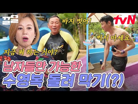 😨 워터파크 가서 신난 <strong>이봉원의</strong> 주도 아래 신속하게 이뤄지는 옷 체인지ㅋㅋ | 따로또같이