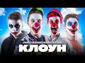 Аришнев - Главный Клоун! **КЛИП НА 3.000.000 ПОДПИСЧИКОВ**