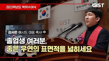 [GIST 2023학년도 학위수여식] 김서준 해시드 대표 축사
