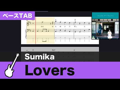 【TAB譜ダウンロード可】Lovers / Sumika　ベースTAB 楽譜スクロール 練習用