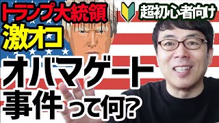 トランプ大統領激オコ！超初心者向け「オバマゲート事件ってなんだ？」 上念司チャンネル ニュースの虎側