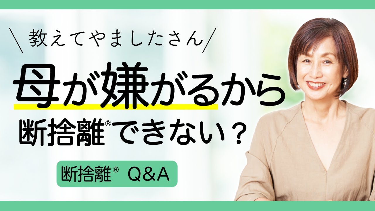 断捨離QA】母が死ぬまで断捨離してはいけませんか？ - YouTube