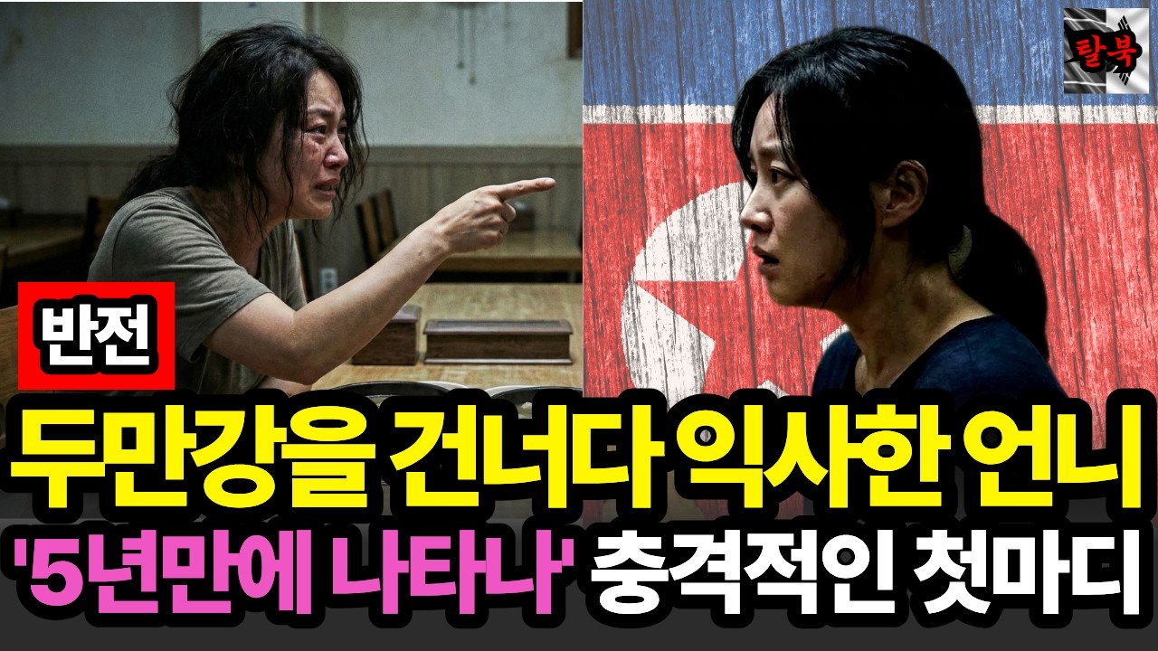 두만강을 건너다 익사한 언니, 5년 만에 식당으로 찾아와 충격적인 첫 마디ㅣ북한탈북ㅣ탈북사연ㅣ북한사연ㅣ감동이야기