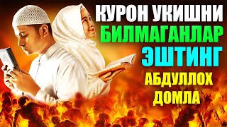 Абдуллох Домла Курон Укишни Билмаганлар Эштинг Abdulloh Domla Yangi Maruzalari