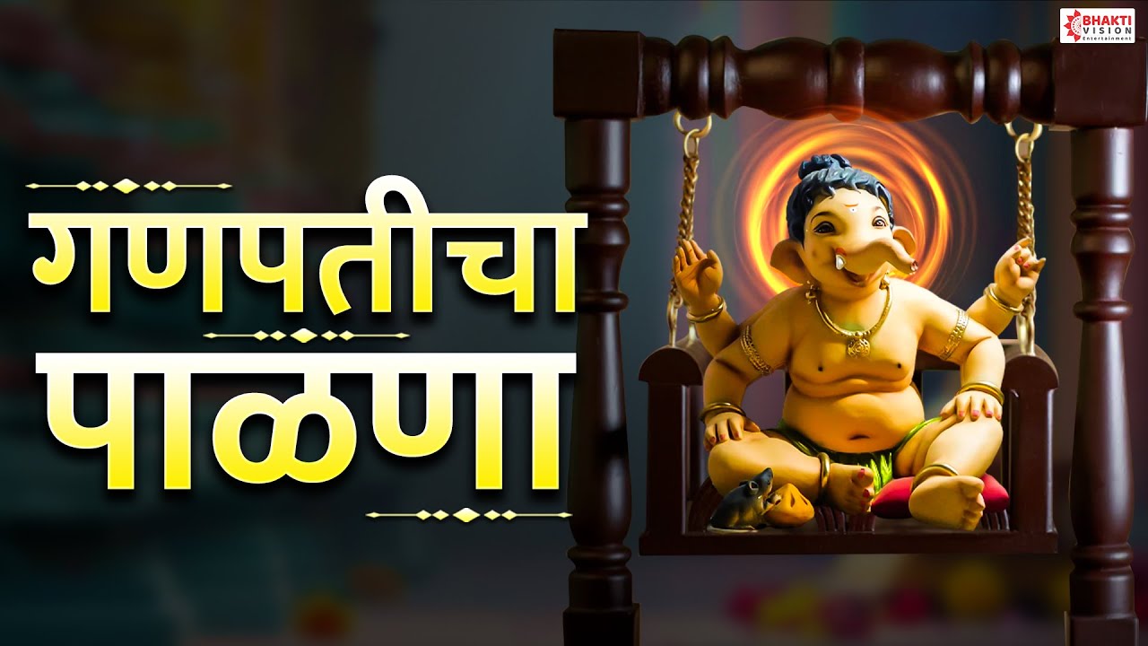 गणपतीचा पाळणा मराठी | गणपतीची गाणी | Ganpaticha Palna | Ganpati Palna Geet | Ganesh Chaturthi Song