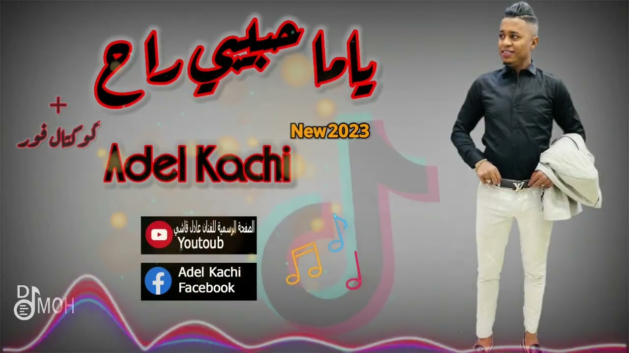 جديد عادل قاشي 2023 ياما حبيبي راح ساكن قلبي + خلوها خلوها