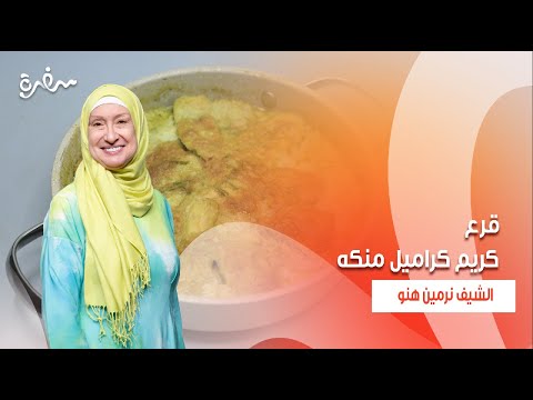 كريم كراميل منكه قرع زي السكر حلقة كاملة