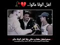 حالات واتساب صحبتكن كذب مافي وفا أهل الوفا ماتوا