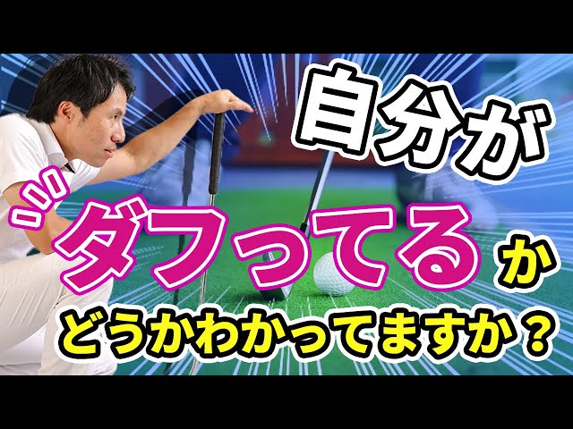アプローチの上達の仕方】自分がダフってるかどうかわかってますか