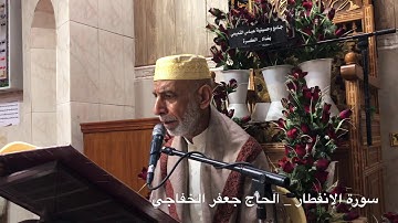 سورة الإنفطار _ الحاج جعفر الخفاجي