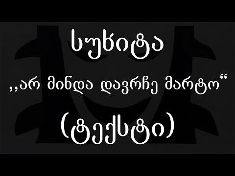 სუხიტა  - არ მინდა დავრჩე მარტო (ტექსტი) (Geo Rap)