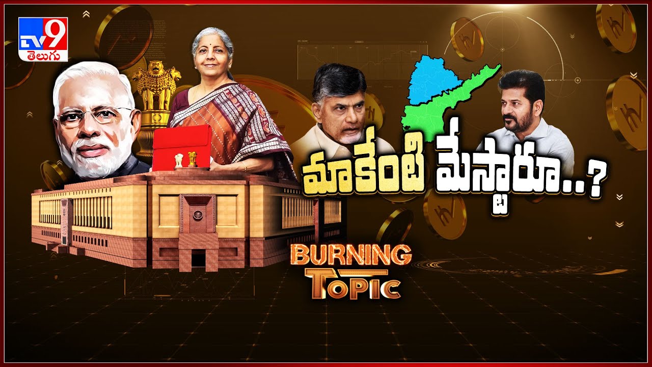 Burning Topic : మాకేంటి మేస్టారూ..? | Budget 2025 | TV9 - YouTube