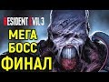 ЭПИЧНЫЙ ФИНАЛ - Resident Evil 3 Remake / Резидент Эвил 3 ремейк прохождение