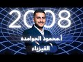 توجيهي 2008 الفيزياء 37 الوحدة الثالثة الدرس الثاني الجهد الكهربائي الجز الاول محمود الحوامده