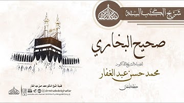 صحيح البخاري - كتاب فضائل القرآن ( 13) باب فضل سورة البقرة 23 /11 /2023