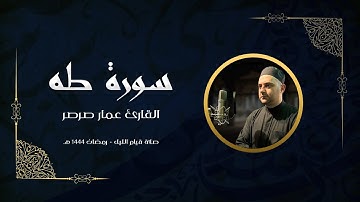 قرآن كريم - سورة طه 🎤 عمار صرصر