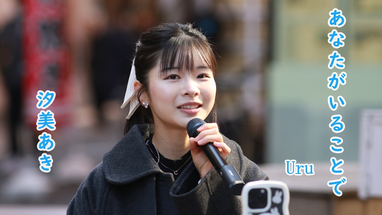 Uru さん あなたがいることでを天使の歌声 しおみん こと 汐美あきちゃん が 歌ってみた。笹塚駅 路上ライブ