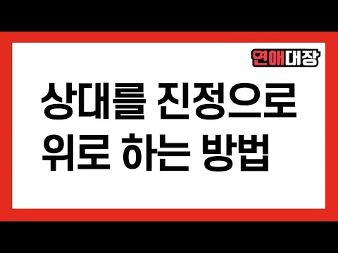 상대를 진정으로 위로 하는 방법 - 소통, 인간관계, <strong>부부싸움</strong>, 갈등, <strong>화해</strong>