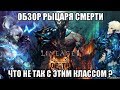 [Lineage 2 Essence] Финальный обзор Рыцаря смерти. Что не так с этим классом ?