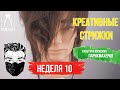 10 НЕДЕЛЯ /КРЕТИВНЫЕ СТРИЖКИ /ОБУЧЕНИЕ МУЖСКИХ ПАРИКМАХЕРОВ /1 ПОТОК /HANCRAFT_ACADEMY