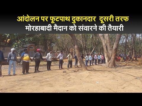 आंदोलन पर फूटपाथ दुकानदार दूसरी तरफ मोरहाबादी मैदान को संवारने की तैयारी 1 आंदोलन पर फूटपाथ दुकानदार दूसरी तरफ मोरहाबादी मैदान को संवारने की तैयारी