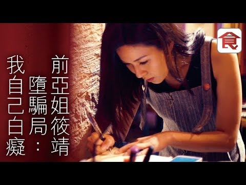 飲食男女《人物專訪》開餐廳墮騙局蝕過百萬 前亞姐筱靖東山再起：唔再咁易信人